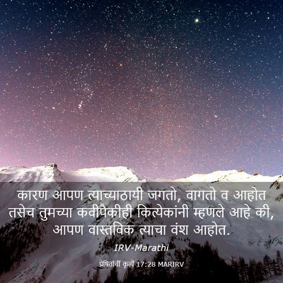 Picture 03 - प्रेषितांचीं कृत्यें 17:28 MARIRV - कारण आपण - Bible Verse Picture