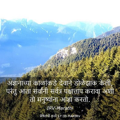 Picture 03 - प्रेषितांचीं कृत्यें 17:30 MARIRV - अज्ञानाच्या - Bible Verse Picture