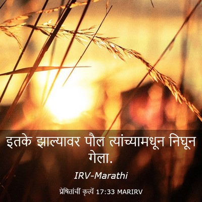 Picture 03 - प्रेषितांचीं कृत्यें 17:33 MARIRV - इतके झाल्यावर पौल - Bible Verse Picture