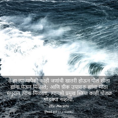 Picture 03 - प्रेषितांचीं कृत्यें 17:4 MARIRV - तेव्हा - Bible Verse Picture