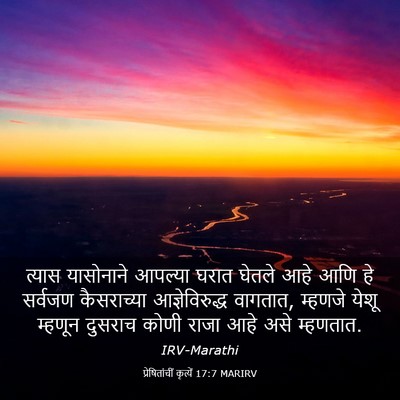 Picture 03 - प्रेषितांचीं कृत्यें 17:7 MARIRV - त्यास यासोनाने - Bible Verse Picture