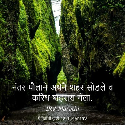 Picture 03 - प्रेषितांचीं कृत्यें 18:1 MARIRV - नंतर पौलाने अथेनै - Bible Verse Picture