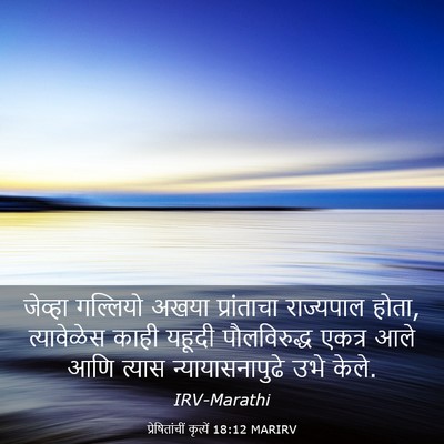 Picture 03 - प्रेषितांचीं कृत्यें 18:12 MARIRV - जेव्हा गल्लियो - Bible Verse Picture