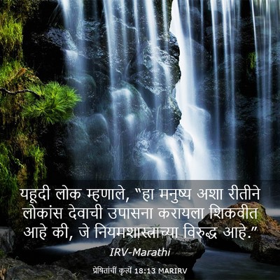 Picture 03 - प्रेषितांचीं कृत्यें 18:13 MARIRV - यहूदी लोक म्हणाले, - Bible Verse Picture