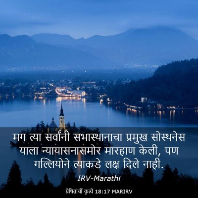 Picture 03 - प्रेषितांचीं कृत्यें 18:17 MARIRV - मग त्या सर्वांनी - Bible Verse Picture