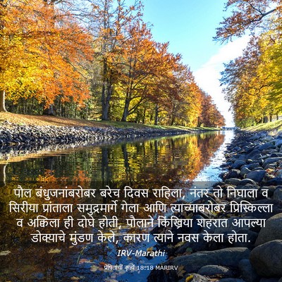 Picture 03 - प्रेषितांचीं कृत्यें 18:18 MARIRV - पौल बंधुजनांबरोबर - Bible Verse Picture