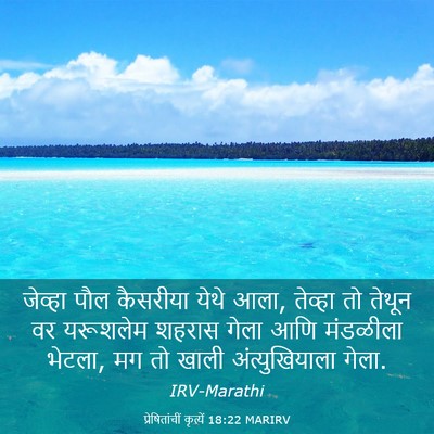 Picture 03 - प्रेषितांचीं कृत्यें 18:22 MARIRV - जेव्हा पौल - Bible Verse Picture
