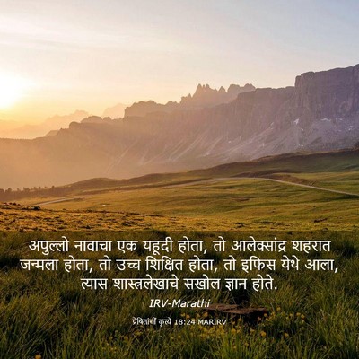 Picture 03 - प्रेषितांचीं कृत्यें 18:24 MARIRV - अपुल्लो नावाचा एक - Bible Verse Picture