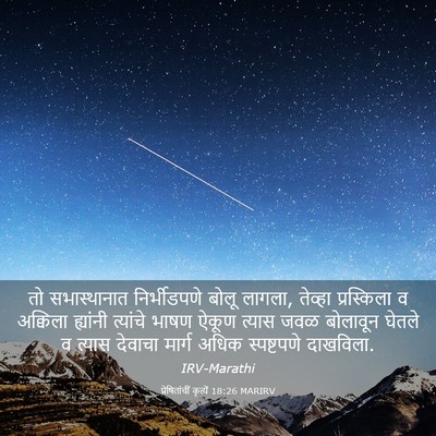 Picture 03 - प्रेषितांचीं कृत्यें 18:26 MARIRV - तो सभास्थानात - Bible Verse Picture