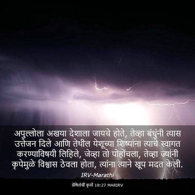 Picture 03 - प्रेषितांचीं कृत्यें 18:27 MARIRV - अपुल्लोला अखया - Bible Verse Picture