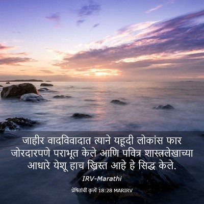 Picture 03 - प्रेषितांचीं कृत्यें 18:28 MARIRV - जाहीर वादविवादात - Bible Verse Picture