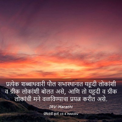 Picture 03 - प्रेषितांचीं कृत्यें 18:4 MARIRV - प्रत्येक - Bible Verse Picture