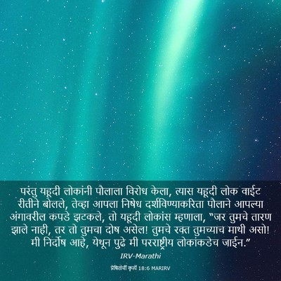 Picture 03 - प्रेषितांचीं कृत्यें 18:6 MARIRV - परंतु यहूदी - Bible Verse Picture
