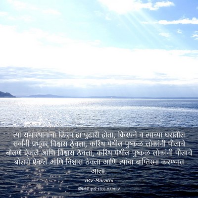 Picture 03 - प्रेषितांचीं कृत्यें 18:8 MARIRV - त्या सभास्थानाचा - Bible Verse Picture