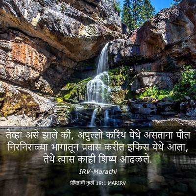Picture 03 - प्रेषितांचीं कृत्यें 19:1 MARIRV - तेव्हा असे झाले की, - Bible Verse Picture