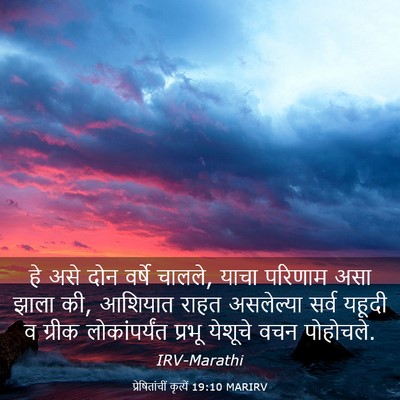 Picture 03 - प्रेषितांचीं कृत्यें 19:10 MARIRV - हे असे दोन वर्षे - Bible Verse Picture
