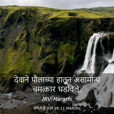 Picture 03 - प्रेषितांचीं कृत्यें 19:11 MARIRV - देवाने पौलाच्या - Bible Verse Picture