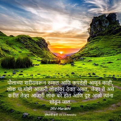 Picture 03 - प्रेषितांचीं कृत्यें 19:12 MARIRV - पौलाच्या - Bible Verse Picture
