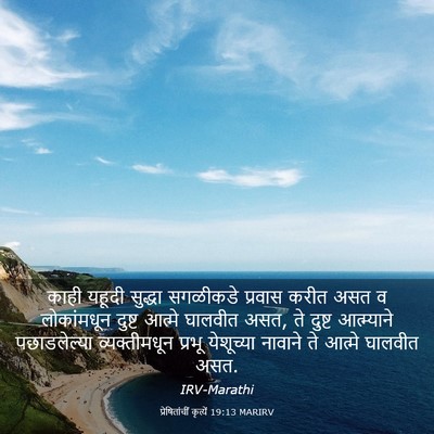 Picture 03 - प्रेषितांचीं कृत्यें 19:13 MARIRV - काही यहूदी सुद्धा - Bible Verse Picture