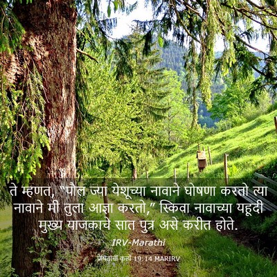 Picture 03 - प्रेषितांचीं कृत्यें 19:14 MARIRV - ते म्हणत, “पौल ज्या - Bible Verse Picture