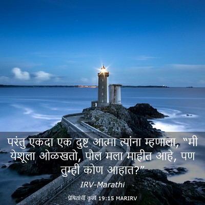 Picture 03 - प्रेषितांचीं कृत्यें 19:15 MARIRV - परंतु एकदा एक - Bible Verse Picture
