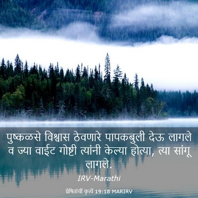 Picture 03 - प्रेषितांचीं कृत्यें 19:18 MARIRV - पुष्कळसे विश्वास - Bible Verse Picture