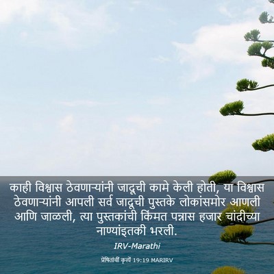 Picture 03 - प्रेषितांचीं कृत्यें 19:19 MARIRV - काही विश्वास - Bible Verse Picture