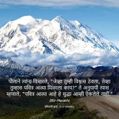 Picture 03 - प्रेषितांचीं कृत्यें 19:2 MARIRV - पौलाने त्यांना - Bible Verse Picture
