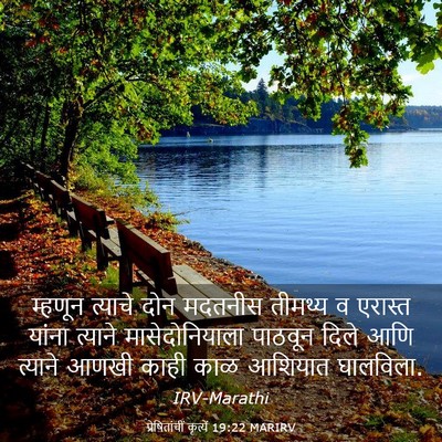 Picture 03 - प्रेषितांचीं कृत्यें 19:22 MARIRV - म्हणून त्याचे दोन - Bible Verse Picture
