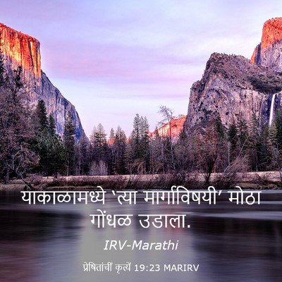Picture 03 - प्रेषितांचीं कृत्यें 19:23 MARIRV - याकाळामध्ये ‘त्या - Bible Verse Picture