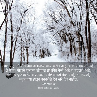 Picture 03 - प्रेषितांचीं कृत्यें 19:26 MARIRV - पण पाहा तो पौल - Bible Verse Picture