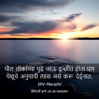 Picture 03 - प्रेषितांचीं कृत्यें 19:30 MARIRV - पौल लोकांच्या - Bible Verse Picture