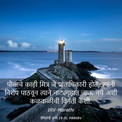 Picture 03 - प्रेषितांचीं कृत्यें 19:31 MARIRV - पौलाचे काही मित्र - Bible Verse Picture