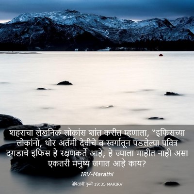 Picture 03 - प्रेषितांचीं कृत्यें 19:35 MARIRV - शहराचा लेखनिक - Bible Verse Picture