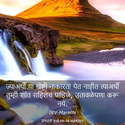 Picture 03 - प्रेषितांचीं कृत्यें 19:36 MARIRV - ज्याअर्थी या - Bible Verse Picture
