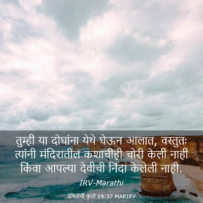Picture 03 - प्रेषितांचीं कृत्यें 19:37 MARIRV - तुम्ही या दोघांना - Bible Verse Picture