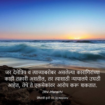 Picture 03 - प्रेषितांचीं कृत्यें 19:38 MARIRV - जर देमेत्रिय व - Bible Verse Picture