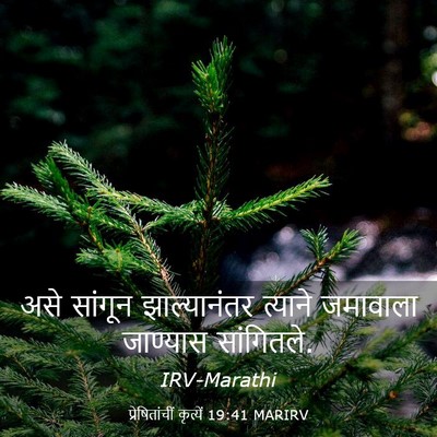 Picture 03 - प्रेषितांचीं कृत्यें 19:41 MARIRV - असे सांगून - Bible Verse Picture