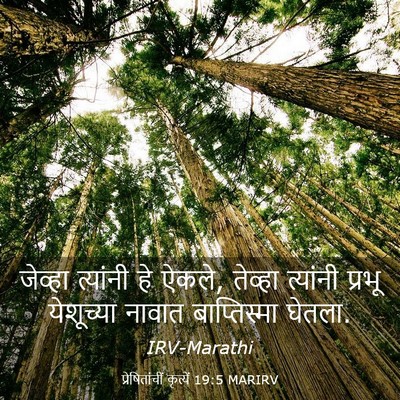 Picture 03 - प्रेषितांचीं कृत्यें 19:5 MARIRV - जेव्हा त्यांनी हे - Bible Verse Picture