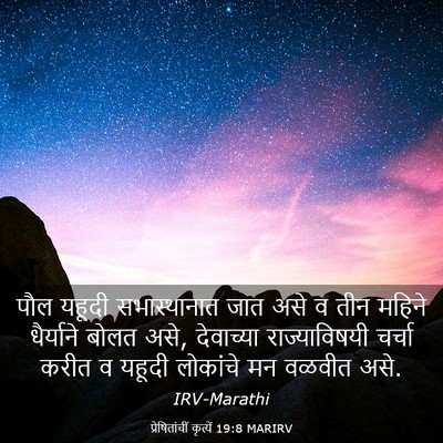 Picture 03 - प्रेषितांचीं कृत्यें 19:8 MARIRV - पौल यहूदी - Bible Verse Picture