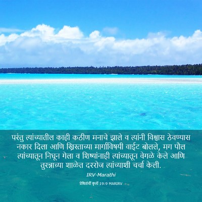 Picture 03 - प्रेषितांचीं कृत्यें 19:9 MARIRV - परंतु - Bible Verse Picture
