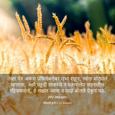 Picture 03 - प्रेषितांचीं कृत्यें 2:14 MARIRV - तेव्हा पेत्र अकरा - Bible Verse Picture