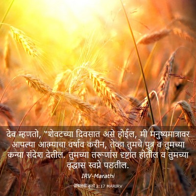 Picture 03 - प्रेषितांचीं कृत्यें 2:17 MARIRV - देव म्हणतो, - Bible Verse Picture