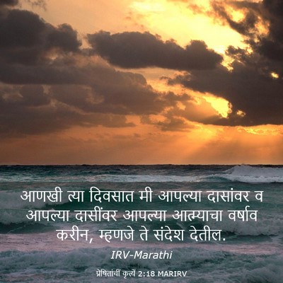 Picture 03 - प्रेषितांचीं कृत्यें 2:18 MARIRV - आणखी त्या दिवसात - Bible Verse Picture