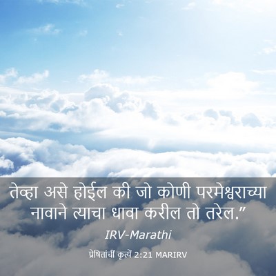 Picture 03 - प्रेषितांचीं कृत्यें 2:21 MARIRV - तेव्हा असे होईल की - Bible Verse Picture