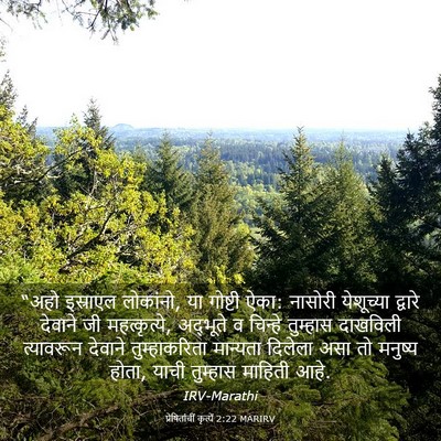 Picture 03 - प्रेषितांचीं कृत्यें 2:22 MARIRV - “अहो इस्राएल - Bible Verse Picture