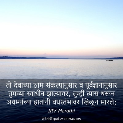 Picture 03 - प्रेषितांचीं कृत्यें 2:23 MARIRV - तो देवाच्या ठाम - Bible Verse Picture