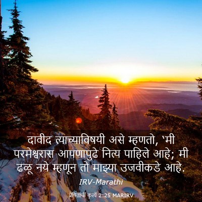Picture 03 - प्रेषितांचीं कृत्यें 2:25 MARIRV - दावीद - Bible Verse Picture