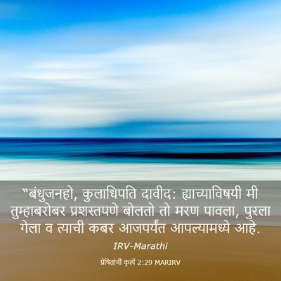 Picture 03 - प्रेषितांचीं कृत्यें 2:29 MARIRV - “बंधुजनहो, - Bible Verse Picture