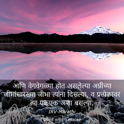 Picture 03 - प्रेषितांचीं कृत्यें 2:3 MARIRV - आणि वेगवेगळ्या - Bible Verse Picture